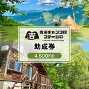 【ふるさと納税】香美町 吉滝 キャンプ場 助成券 4,500円分 【令和7年11月30日迄】 吉滝キャンプ場コテージ村 R5年オープン 雲海 利用券 宿泊 券 旅行 観光 兵庫県 山陰 日本海 テント コテージ 家族 オートキャンプ トラベル クーポン 入金確認後順次発送 25-31