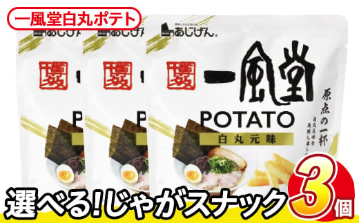 ＜訳あり・種類が選べる！＞ お試し 訳アリ じゃがスナック 一風堂白丸ポテト(3袋×43g) 簡易梱包 お菓子 おかし スナック おつまみ ポテト 一風堂 送料無料 常温保存 【man217-P】【味源】
