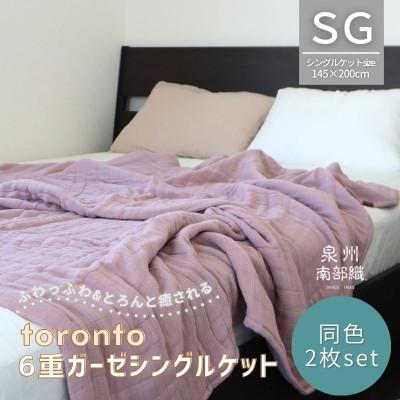 ふるさと納税 泉佐野市 癒しのとろふわ泉州南部織-toronto-/6重ガーゼシングルケット【くすみ桜2枚】G2916