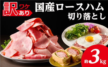 【訳あり】国産ロースハム切落し3kg(500gx6p) ns009-036-6