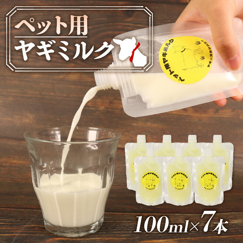 【ふるさと納税】 ペット用 ミルク ヤギ 100ml × 7本 山羊 新鮮 栄養補給 乳 犬 猫 冷凍 国産 ペットフード 子犬 子猫 離乳食 ヤギミルク ゴートミルク 健康 栄養 ペットケア 対応 動物用 藤枝市 静岡県