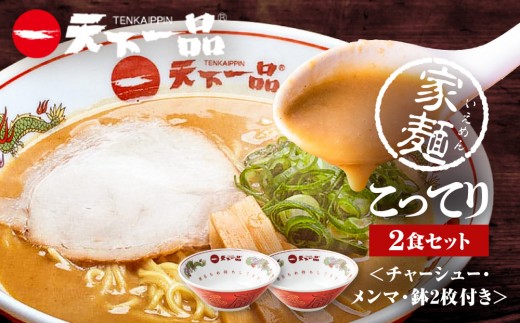 
                  【天下一品】家麺 こってり2食セット＜チャーシュー・メンマ・鉢2枚付き＞（B-JB39）（ラーメン/拉麺/天一）［ 京都 ラーメン 有名店 こってり 天下一品自慢の スープ おいしい 人気 おすすめ 簡単 便利 あっさり セット お取り寄せ 通販 送料無料 ふるさと納税 ］
                