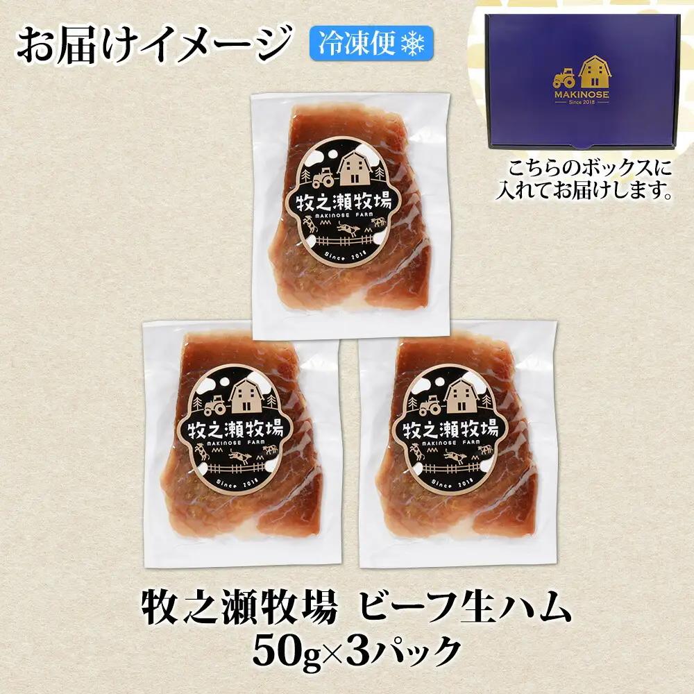 牧之瀬牧場 牛生ハム 50g 3パック 牛肉 ビーフ 加工品 生ハム ビーフ生ハム ビーフハム 加工肉 おつまみ ハム 贈答 ギフト 送料無料 北海道 弟子屈町 3222