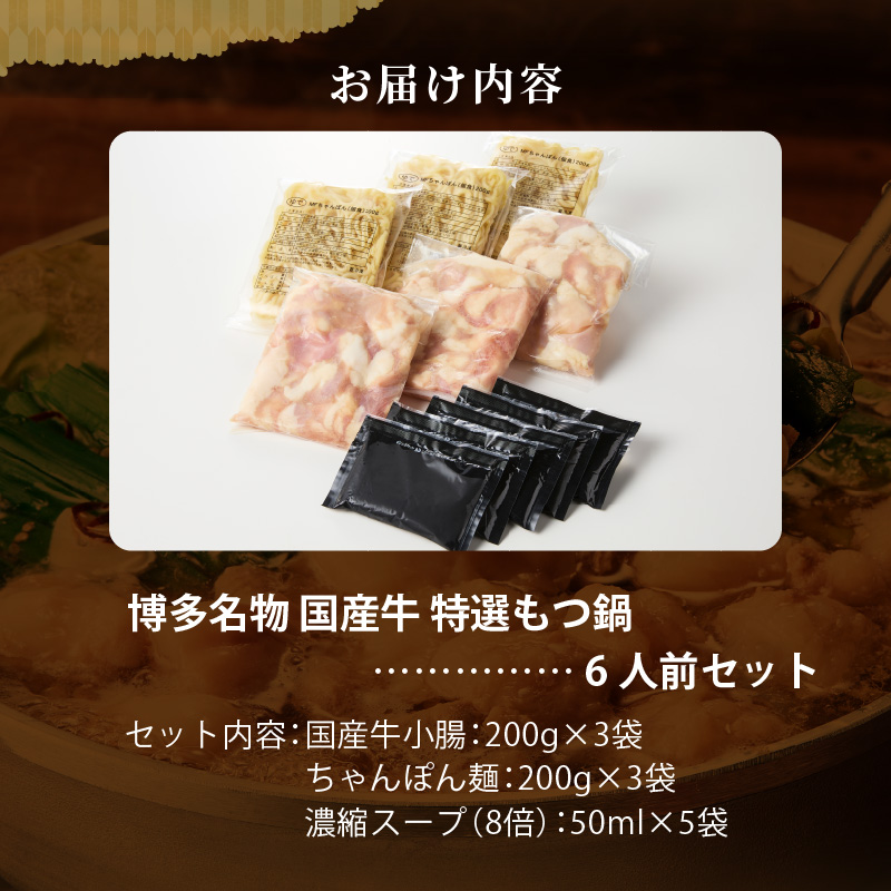 博多名物 国産牛 特選もつ鍋 6人前セット_博多名物 国産牛 特選 もつ鍋 セット 選べる 2人前 ～ 6人前 黒毛和牛 小腸 本場の味 ご自宅 楽しめる こだわり プリプリ 食感 濃厚 旨味 スープ