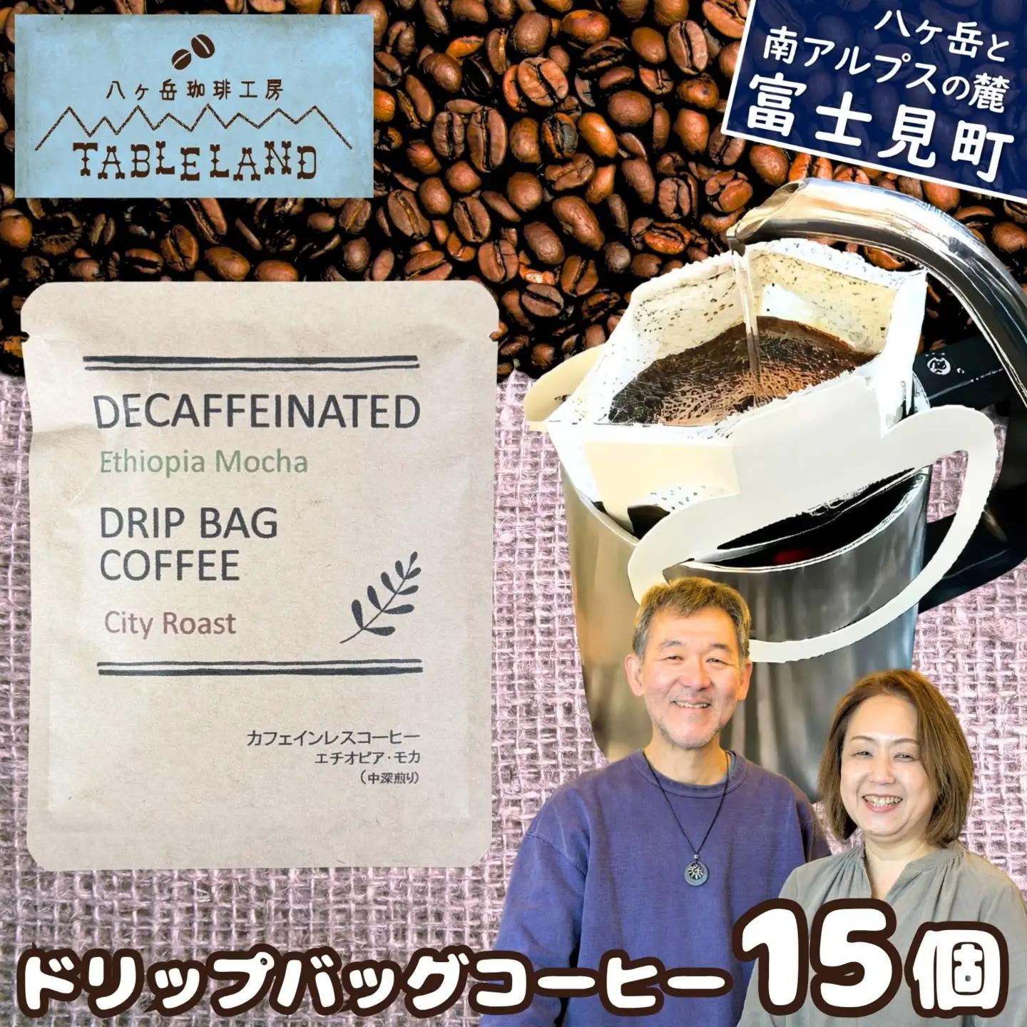 【ポストにお届け】ドリップバッグコーヒー カフェインレス 15個 | ドリップパック コーヒー 珈琲 八ヶ岳珈琲工房テーブルランド 信州 長野県富士見町