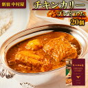 【ふるさと納税】新宿 中村屋 カリー チキン 20個 獺祭 酒粕 使用 人気 洋食 レトルト 時短 カレー カリーチキン ビーフカリー 長期保存 災害用 保存食 プレミアム 高級