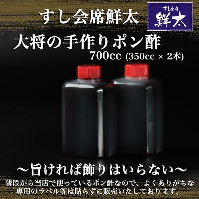 ふるさと納税 湖西市 すし会席鮮太　当店で大好評!寿司屋の頑固オヤジが作る本気のポン酢(350cc×2本)