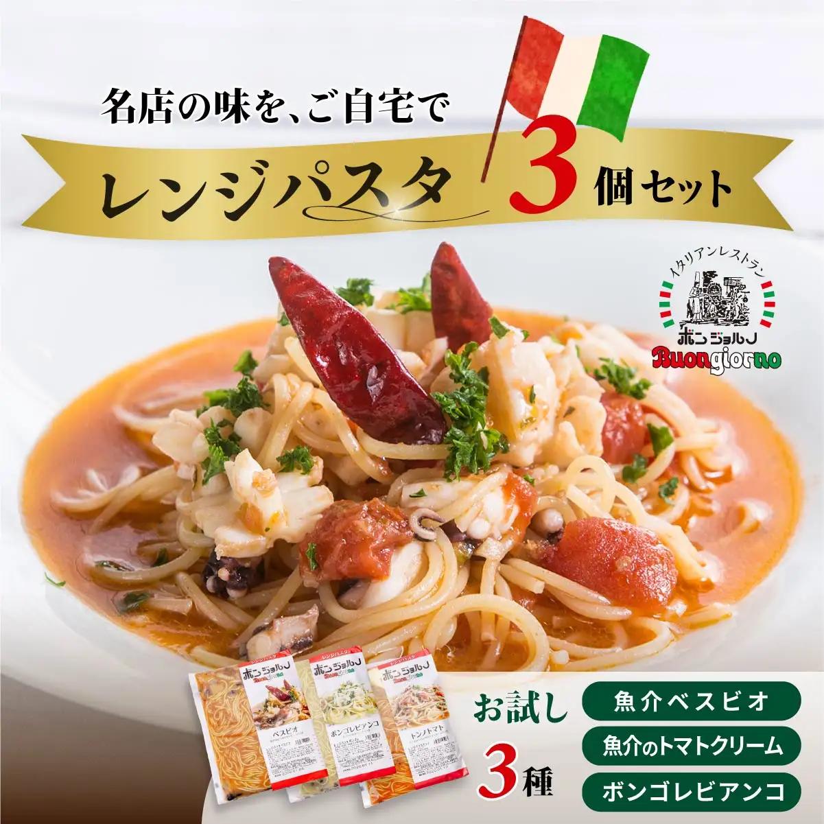 レンジパスタ お試し3種セット レンチンパスタ