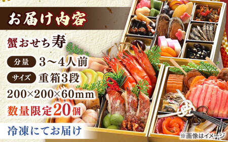 【数量限定20個】蟹おせち【寿】 3〜4人前 島根県松江市/（株）味屋コーポレーション[ALFL008]