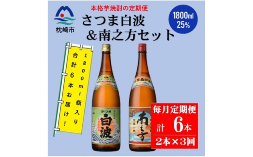 ＜毎月定期便＞鹿児島限定南之方とさつま白波 1.8L×各1本セット DD0-0021 全3回【4070935】