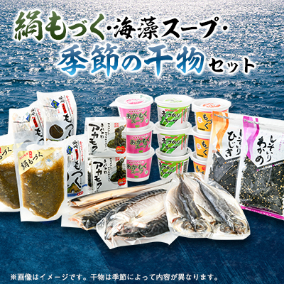 絹もずくと海藻スープ＆干物の詰め合わせセット【配送不可地域：離島】【1502476】