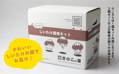 【2026年2月発送開始】 定期便 菌床椎茸栽培キット 1個×全4回（2月・5月・10月・1月に発送）| しいたけ シイタケ 椎茸 栽培キット きのこ 栽培 菌床 しいたけ菌 椎茸菌 栽培ブロック 採
