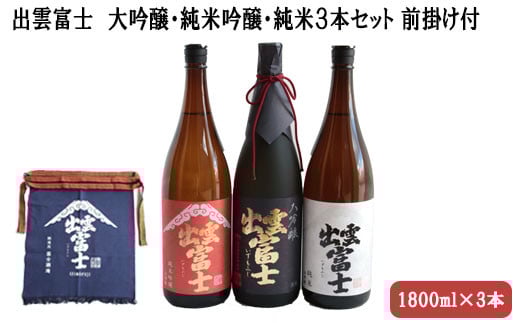 出雲富士　大吟醸・純米吟醸・純米1800ml３本、前掛け付【4_8-002】