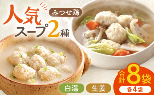 
＜人気のスープセット♪＞みつせ鶏ふわふわだんごと白湯スープ＋肉だんご生姜スープ付き 各4袋 吉野ヶ里町/ヨコオフーズ [FAE116]
