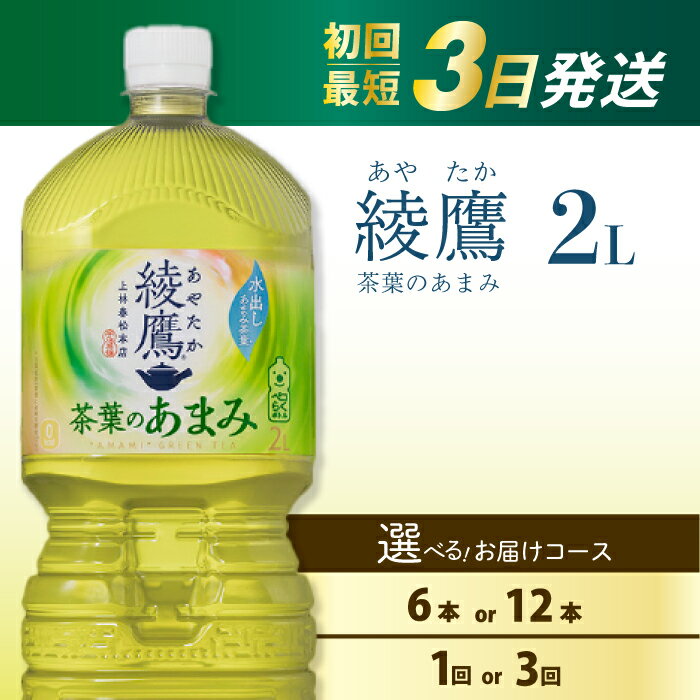 【ふるさと納税】【選べる本数】綾鷹 茶葉のあまみ PET 2L 6本（1ケース）/ 12本（2ケース） 最短3日で発送 ペットボトル お茶 緑茶 飲料 日本茶 ペットボトル 箱買い まとめ買い 備蓄 014014-r