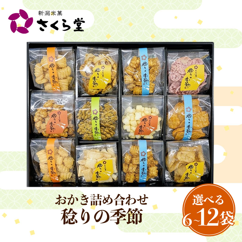 【ふるさと納税】 選べる袋数 おかき セット 詰め合わせ 6袋〜12袋 煎餅 せんべい あられ 米菓 米 食べきり 小袋 贈答 御歳暮 お歳暮 贈り物 箱 プレゼント 稔りの季節 米 煎餅 米菓 和 新潟 新潟県 新発田市 新発田 さくら製菓 さくら堂 sds021P