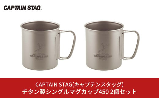 チタン製シングルマグカップ450 2個セット キャプテンスタッグ CAPTAIN STAG チタンシングルマグ450 アウトドア用品 キャンプ用品 防災 防災グッズ 防災用品 【018S054】