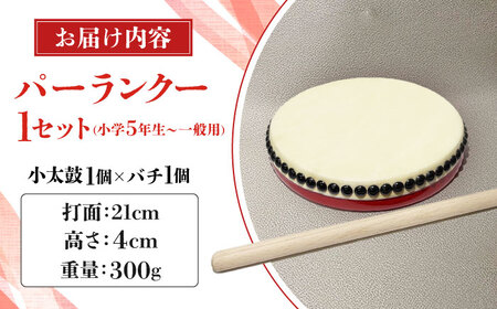 パーランクー 21cm (小学5年生 ～ 一般用) 伝統工芸 工芸 エイサー 伝統芸能 芸能 太鼓 たいこ 小太鼓 こだいこ 手作り 沖縄市 / 新崎太鼓三味線店 沖縄太鼓センター[BCDQ002]