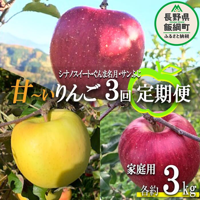 【ふるさと納税】 旬の甘いりんご 【 定期便 】 家庭用 3kg × 3回 ( スイート 名月 ふじ ) ファームトヤ 令和7年度収穫分 沖縄県への配送不可 長野県 飯綱町 〔 信州 果物 フルーツ リンゴ 長野 予約 農家直送 〕発送期間：2025年10月中旬〜2025年12月下旬 {**}
