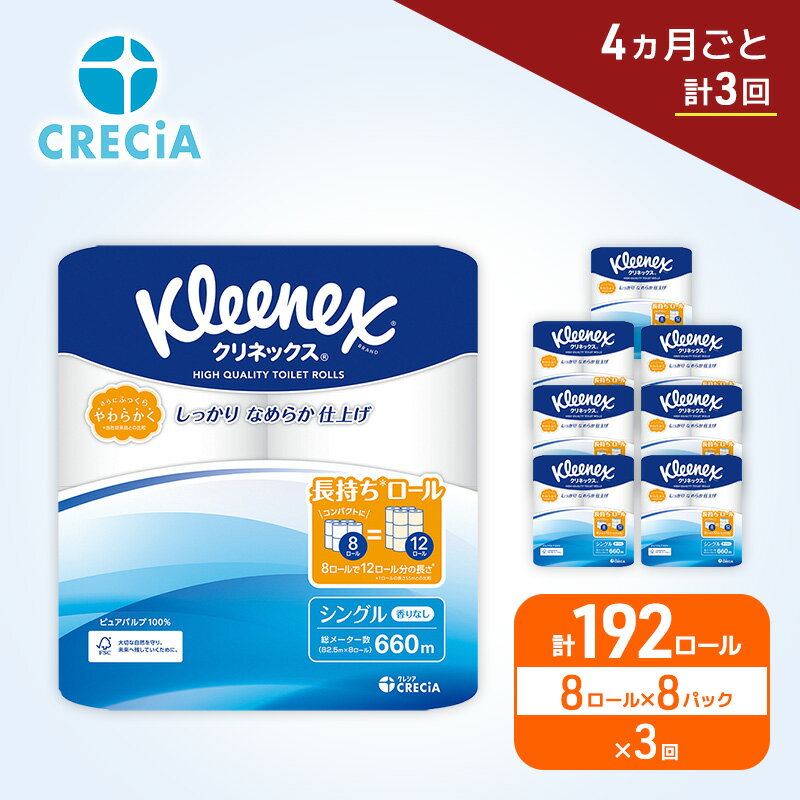【ふるさと納税】定期便 トイレットペーパー シングル クリネックス 1.5倍長持ち 8ロール × 8パック《 4ヶ月ごと計3回 》 コンパクト 無香料
