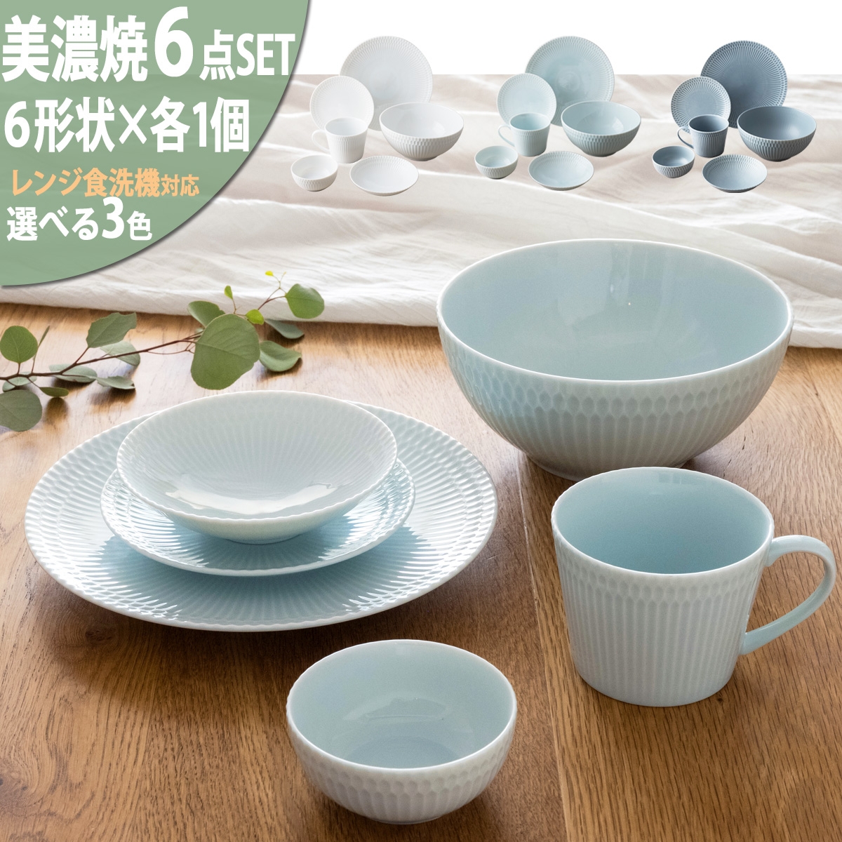 
            【3色から選べる】 【美濃焼】 さざなみ 6形状各1枚セット 24丸皿 16丸皿 19鉢 13取鉢 10小鉢 マグカップ  瑞浪市 / JS企画 小田陶器 皿 小皿 プレート 鉢 小鉢 カップ [AZAZ146]
          