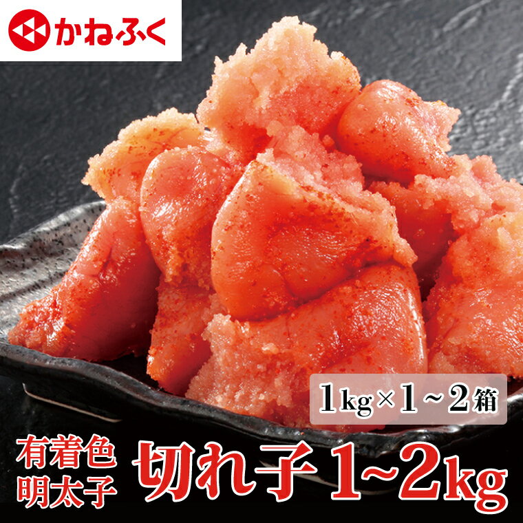 【ふるさと納税】☆食べやすいサイズ☆ 明太子 かねふく 訳あり 切れ子 1kg (1kg×1箱） 2kg (1kg×2箱） 規格外 不揃い 傷 訳アリ わけあり 切れ子 切子 辛子明太子めんたいこ 冷凍 小分け 魚介類 海鮮 魚卵 めんたいパーク 家庭用 ほぐし