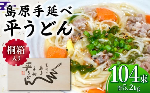 【桐箱入り】島原手延 平うどん 50g×26束×4箱 計5.2kg / うどん 麺 乾麺 ギフト 贈答 / 南島原市 / 吉岡製麺工場 [SDG031]