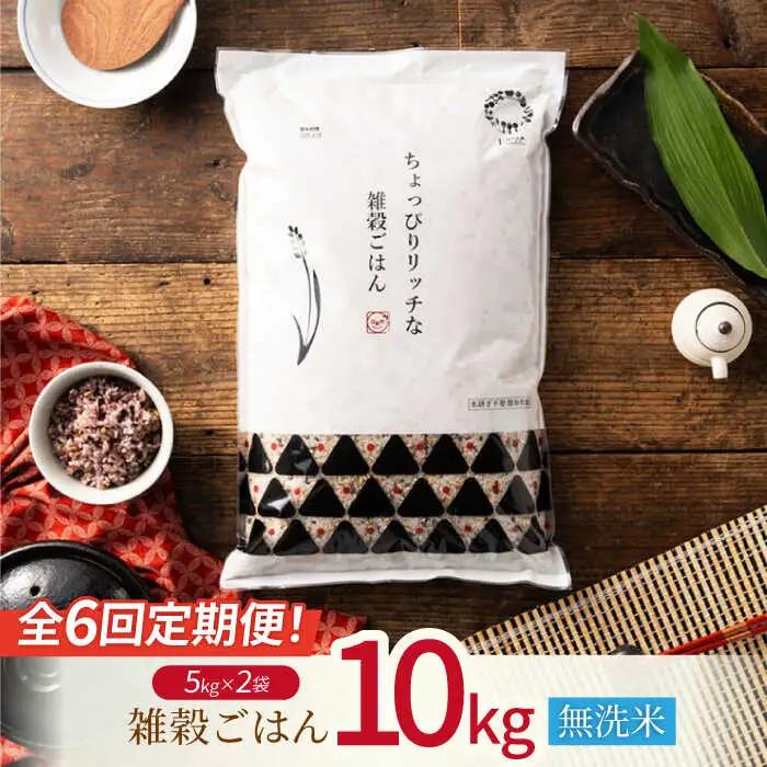 〈令和7年度産米〉 【全6回定期便】 水研ぎ不要 雑穀ごはん 無洗米 10kg 【株式会社 農産ベストパートナー】 令和7年産 [ZBP151]