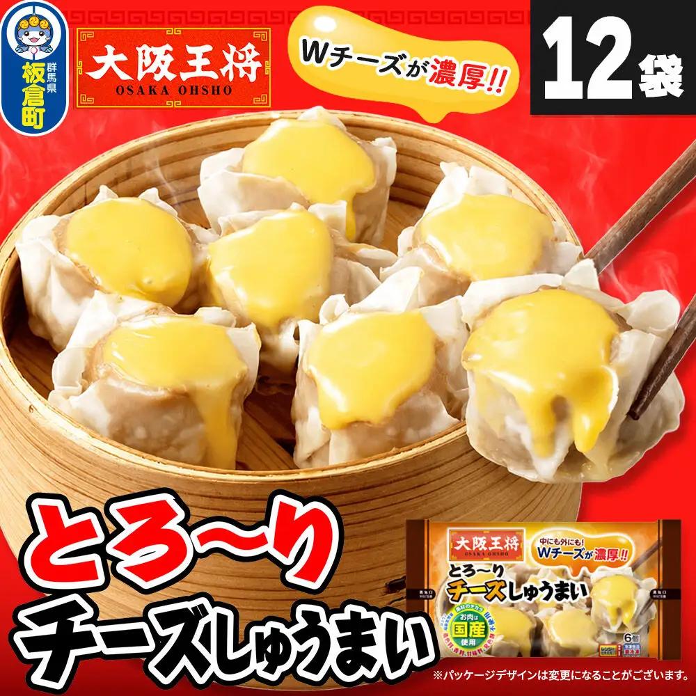 大阪王将 とろ～りチーズしゅうまい 6個入り 12袋セット