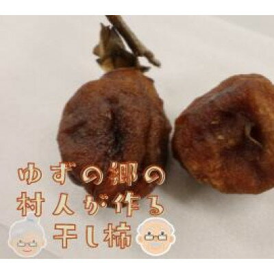 【ふるさと納税】ゆずの郷の村人が作る『干し柿』500g【1511957】