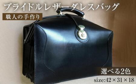 ブライドルレザーダレスバッグ 【選べる2色 黒 こげ茶 】 | ハンドメイド ダレスバッグ  ヌメ革 バッグ 本革 ダレスバッグ かばん 鞄 ダレスバック