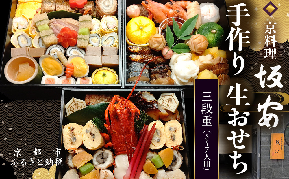 【京料理 坂安】手作り 生おせち三段重 5～7人用| 京おせち 本格料亭おせち 人気おせち ［ 京都 老舗 料亭 和風おせち三段 5人 6人 7人気 おすすめ グルメ おいしい 京料理 2026 正月 お祝い ご自宅用 お取り寄せ 通販 送料無料 ふるさと納税 ］ 261009_A-YB2020