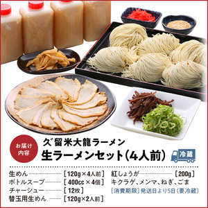 久゛留米大龍ラーメン　生ラーメン（４人前）セット