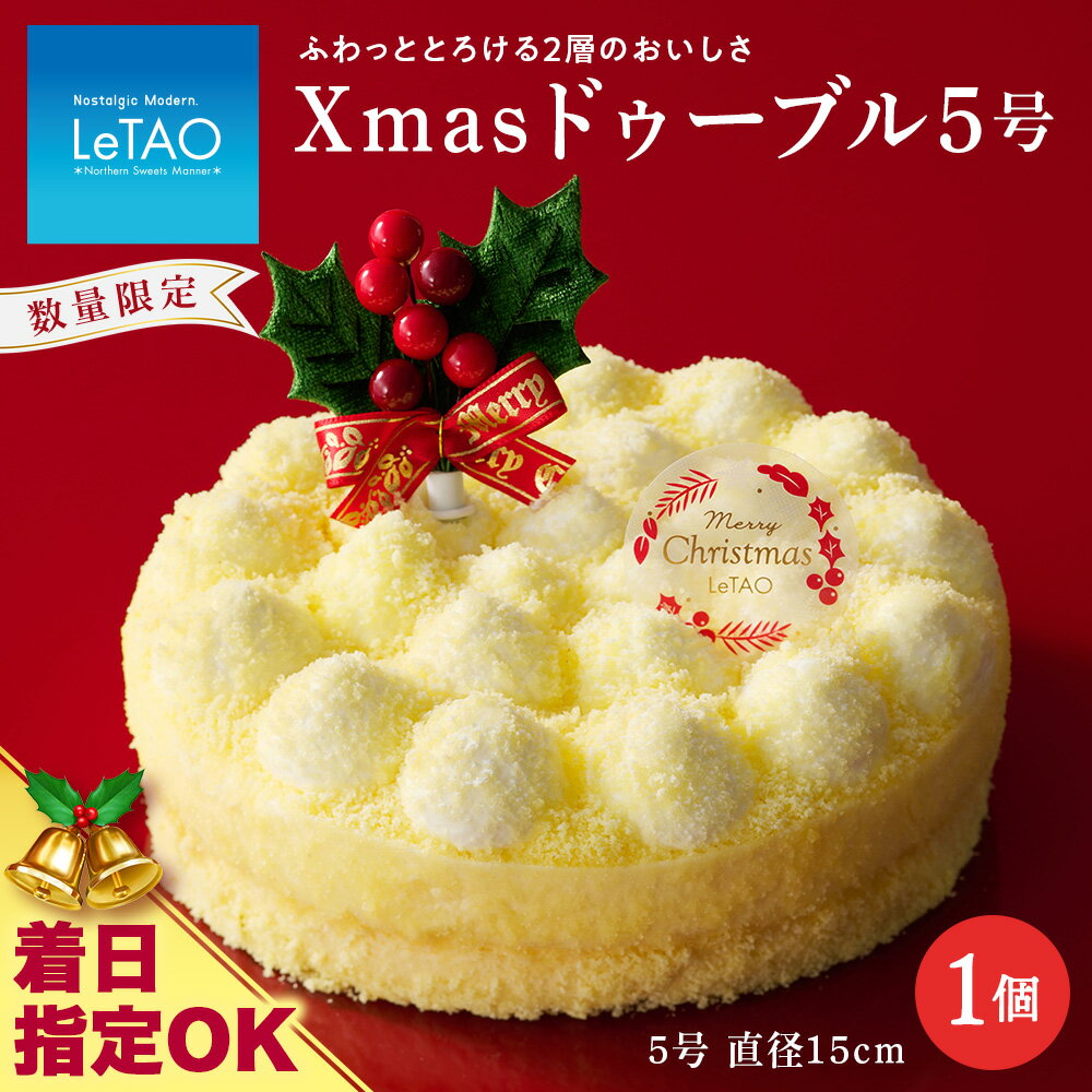 【ふるさと納税】 着日指定可 クリスマスケーキ Xmasドゥーブル5号 季節限定 【ルタオ】お菓子 ルタオ スイーツ クリスマスケーキ ドゥーブル フロマージュ 北海道ふるさと納税 千歳市 ふるさと納税【北海道千歳市】北海道 プレゼント クリスマス