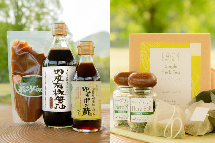 【ふるさと納税】【三木市×多可町】ハーブセットと国産有機醤油 ゆずポン酢 米こうじみそ 詰め合わせ ハーブ ハーブソルト ハーブティ レモングラス 国産 有機 醤油 ゆず ポン酢 こうじ 米こうじ みそ