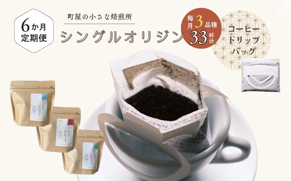 
                  【定期便：6ヶ月連続でお届け】高品質シングルオリジンコーヒー・ドリップバッグ3種セット （1袋あたり11個×3品種）×6ヶ月 1075031 コーヒー 珈琲 ドリップ
                