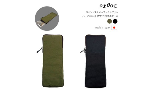 【カーキ】 oxtos ( オクトス ) マウントスミ パーフェクトグリル ハーフユニット ( サンマ ) 用 帆布ケース アウトドア グリル ケース サンマ用 帆布 夏休み お出かけ おでかけ カーキ 石川 羽咋 能登 トキ 放鳥