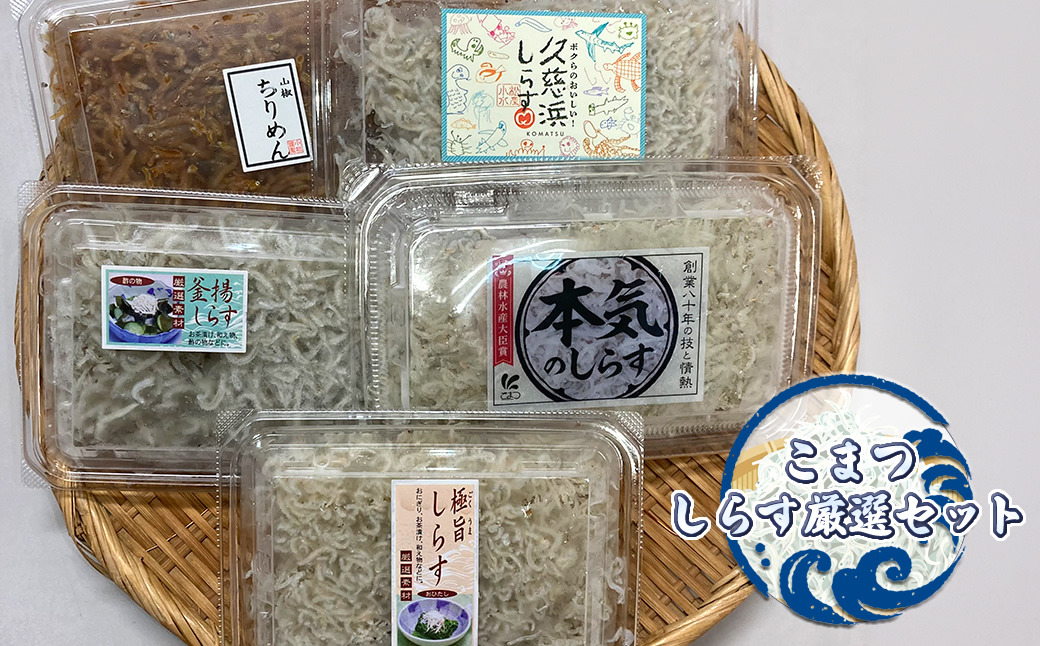167-22-006　こまつ　しらす厳選セット シラス 本気のシラス 釜揚げ ちりめん 山椒 しらす丼 魚 魚介 海の幸 グルメ 人気 ギフト 贈り物 贈答品 食べ比べ 送料無料 小松水産 茨城県 日立市