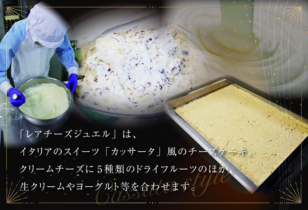 御礼！ランキング第1位獲得！ スイーツ カッサータ 風 チーズケーキ 「レアチーズジュエル 2本セット」 be105-0490