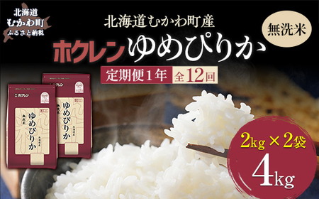 【1年定期配送】（無洗米4kg）ホクレンゆめぴりか（無洗米2kg×2袋） 【ふるさと納税 人気 おすすめ ランキング 米 コメ こめ お米 ゆめぴりか ご飯 白米 精米 無洗米 国産 ごはん 白飯 定期便 北海道 むかわ町 送料無料 】MKWAI036