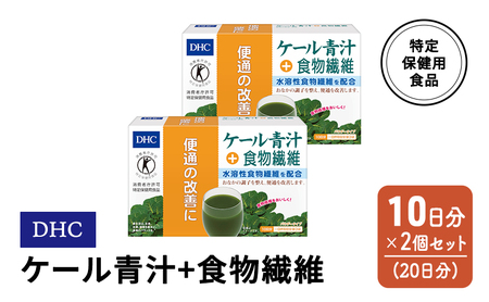 ケール青汁 DHC 食物繊維 ケール青汁【10日分×2個 計20日分】【特定保健用食品】
