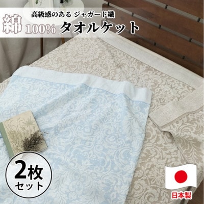 【2枚組】贅沢ジャガード織りタオルケット　シングルサイズ(140×190cm) SNT−10T−2P【1526153】