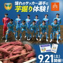 【ふるさと納税】【9月21日開催】さつまいも堀体験 流山FC＆森田農園 芋堀り お芋 2kg と オリジナルステッカー がもらえる！ 事業者コラボ《30日以内に出荷予定(土日祝除く)》 千葉県 流山市 芋 さつまいも NAGAREYAMA F.C. サッカー サッカー選手