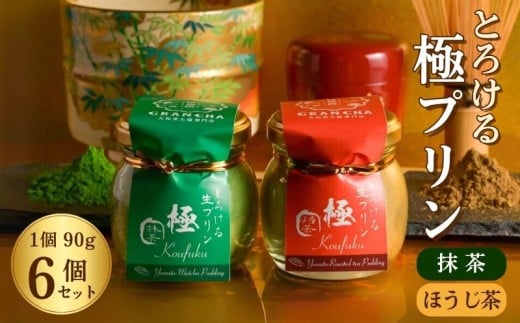 極プリン6個入（抹茶・ほうじ茶 各3個入り）/化粧箱入り 八宝 奈良県 奈良市なら I-306