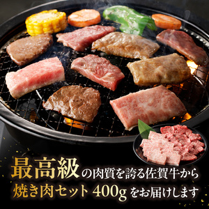 【最速配送】佐賀牛焼肉 400g ／ 焼肉【B057】