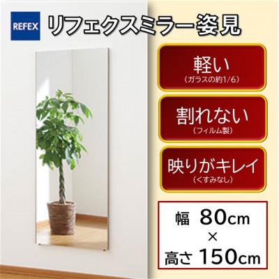 ふるさと納税 寝屋川市 リフェクスミラー姿見　RM-6-SG(幅80cm×高さ150cm厚み2cm)