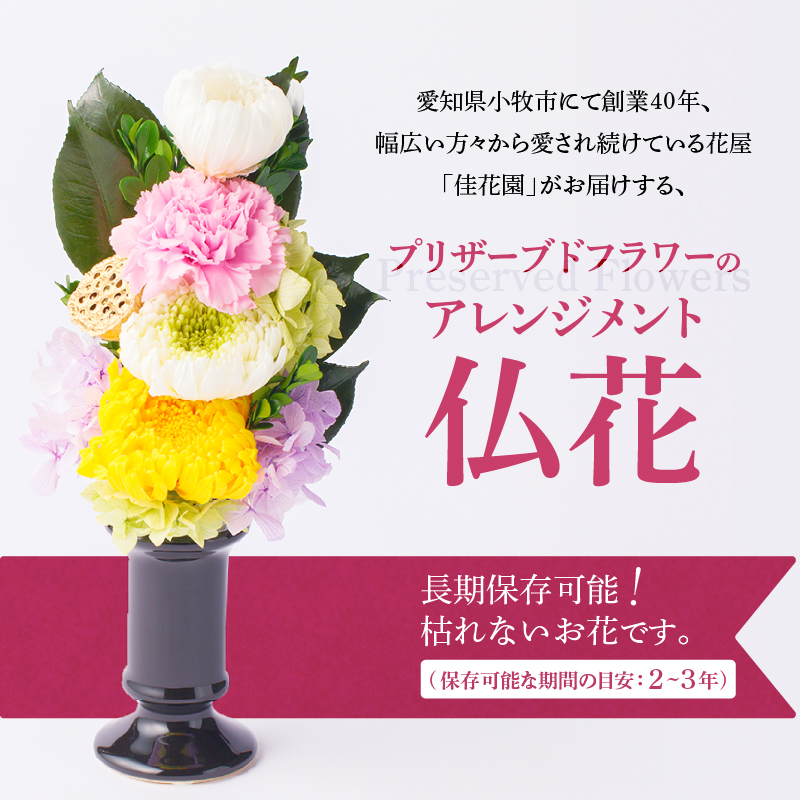 【枯れない仏花】佳花園のプリザーブドフラワー仏花（１対）（花瓶付き）［156K02］_イメージ2