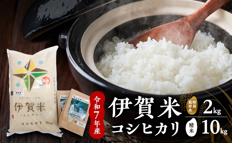 
                  【精米】令和7年産　伊賀米コシヒカリ　10kg+特別米2kg　お米 米 白米 こしひかり ごはん 三重県 名張市
                