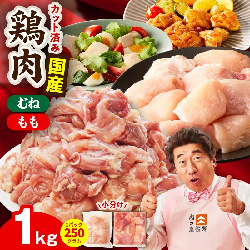 【カット済み】国産 鶏肉セット 1kg（もも ＆ むね） 氷温熟成×極味付け