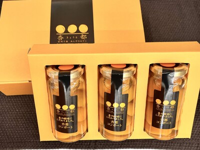 杏都コンポート 3本セット 低糖度シロップ漬け